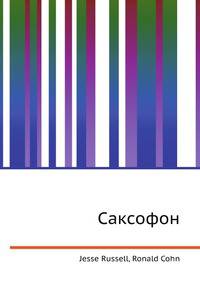 Саксофон