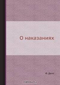О наказаниях