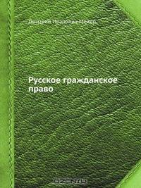 Русское гражданское право