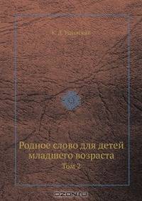 Родное слово для детей младшего возраста