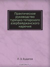 Практическое руководство турецко-татарского азербайджанского наречия