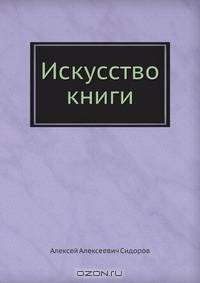 Искусство книги