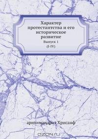 Характер протестантства и его историческое развитие