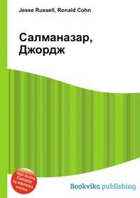 Салманазар, Джордж