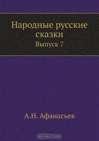 Народные русские сказки