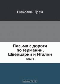 Письма с дороги по Германии, Швейцарии и Италии