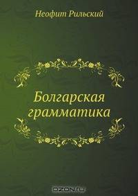 Болгарская грамматика