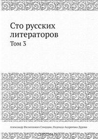 Сто русских литераторов