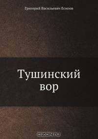 Тушинский вор