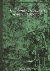 Сближение Средней Азии с Европою