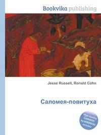 Саломея-повитуха