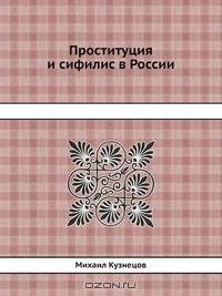 Проституция и сифилис в России