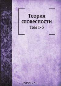 Теория словесности