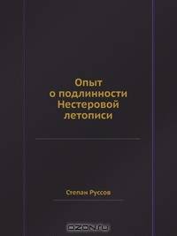 Опыт о подлинности Нестеровой летописи