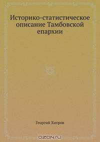 Историко-статистическое описание Тамбовской епархии
