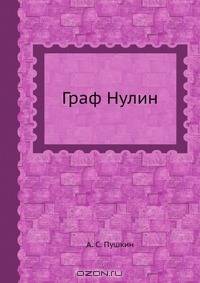 Граф Нулин