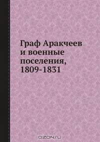 Граф Аракчеев и военные поселения, 1809-1831