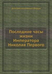 Последние часы жизни Императора Николая Первого