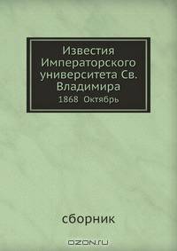 Известия Императорского университета Св. Владимира