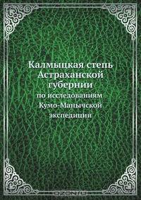 Калмыцкая степь Астраханской губернии