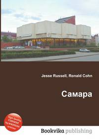 Самара