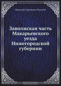 Заволжская часть Макарьевского уезда Нижегородской губернии