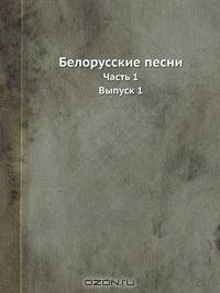 Белорусские песни