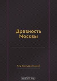 Древность Москвы