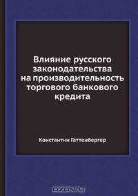 Влияние русского законодательства на производительность торгового банкового кредита