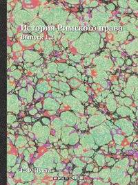 История Римского права