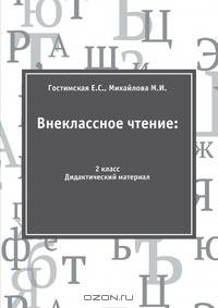 Внеклассное чтение: 2 класс