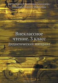 Внеклассное чтение: 3 класс