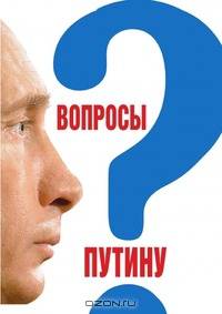 Вопросы Путину