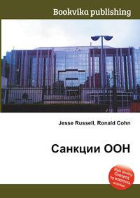 Санкции ООН