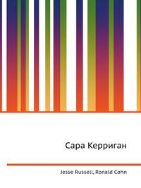 Сара Керриган
