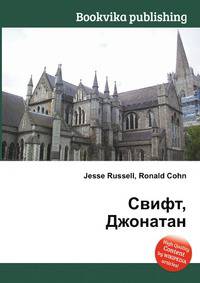 Свифт, Джонатан