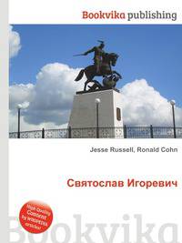 Святослав Игоревич