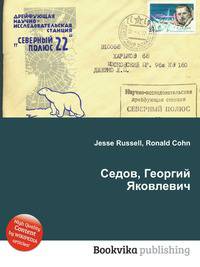 Седов, Георгий Яковлевич