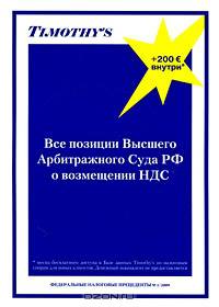 Все позиции Высшего Арбитражного суда РФ о возмещении НДС (+ CD-ROM)