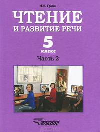 Чтение и развитие речи. 5 класс. Часть 1