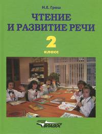 Чтение и развитие речи. Учебник для 2 класса специальных (коррекционных) образовательных учреждений I вида