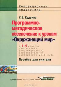 Программно-методическое обеспечение к урокам "Окружающий мир" в 1-4 классах специальных (коррекционных) образовательных учреждений VIII вида