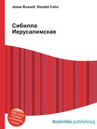 Сибилла Иерусалимская