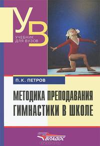 Методика преподавания гимнастики в школе. Учебник