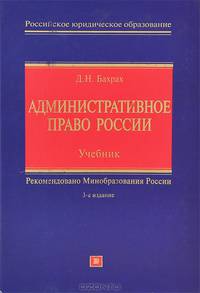 Административное право России: учебник, 3-е изд., испр. и доп.