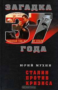 Сталин против кризиса