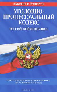 Уголовно-процессуальный кодекс Российской Федерации