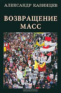 Возвращение масс