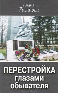 Перестройка глазами обывателя