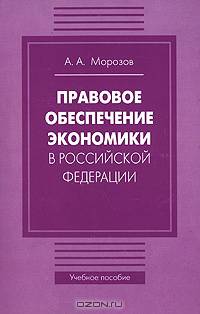 Правовое обеспечение экономики в Российской Федерации